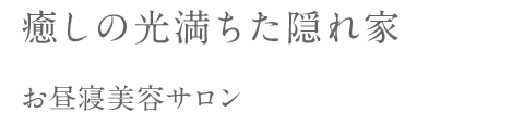 癒しの光満ちた隠れ家 お昼寝美容サロン